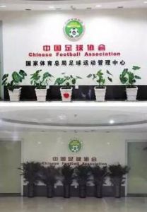 國家體育總局足球運動管理中心