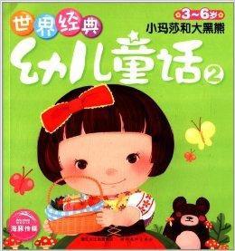 世界經典幼兒童話2:小瑪莎和大黑熊 世界經典幼兒童話2:小瑪莎和大黑熊