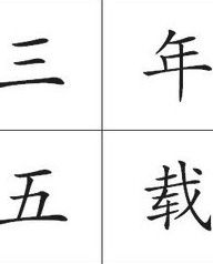 三年五載 三年五載