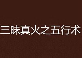 三昧真火之五行術 三昧真火之五行術