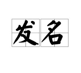 發名 發名