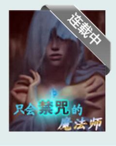 只會禁咒的魔法師 只會禁咒的魔法師