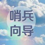 哨兵嚮導 哨兵嚮導