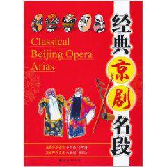 經典京劇名段 經典京劇名段