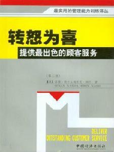 轉怒為喜:提供最出色的顧客服務 轉怒為喜:提供最出色的顧客服務