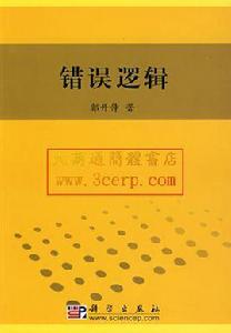 錯誤邏輯 錯誤邏輯