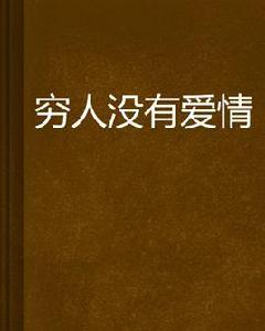 窮人沒有愛情 窮人沒有愛情