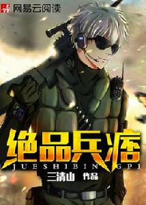 絕品兵痞 絕品兵痞