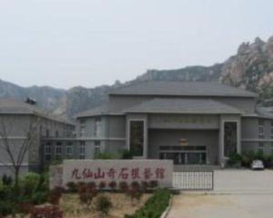 九仙山根雕奇石館 九仙山根雕奇石館