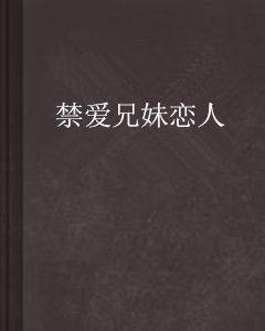 禁愛兄妹戀人 禁愛兄妹戀人