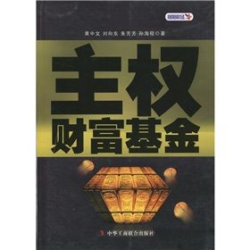 《主權財富基金》