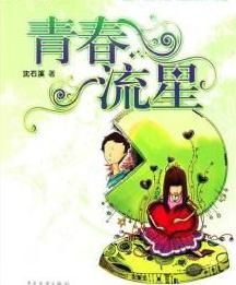 青春流星