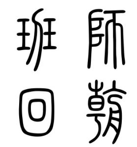 班師回朝 班師回朝