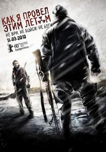 我是怎樣度過這個夏天 我是怎樣度過這個夏天