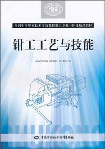 鉗工工藝與技能 鉗工工藝與技能