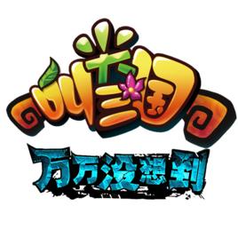 萬萬沒想到:尖叫三國 萬萬沒想到:尖叫三國