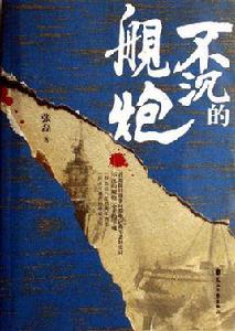 不沉的艦炮[張磊編注書籍]