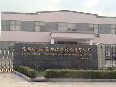兆輝(上海)氟塑防腐技術有限公司