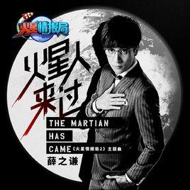 火星人來過 火星人來過