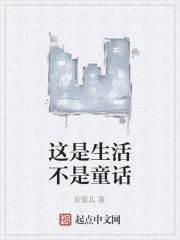 這是生活不是童話 這是生活不是童話