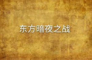 東方暗夜之戰 東方暗夜之戰