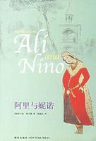 阿里與妮諾 阿里與妮諾