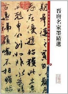 晉唐名家墨跡選