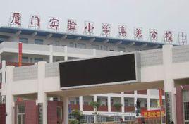廈門實驗國小集美分校 廈門實驗國小集美分校