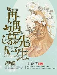 再遇慕先生 再遇慕先生