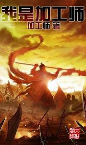 我是加工師 我是加工師