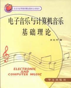 電子音樂與計算機音樂基礎理論 電子音樂與計算機音樂基礎理論