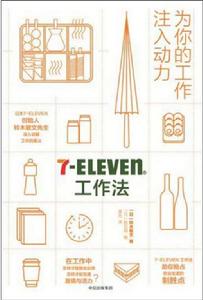 7-Eleven工作法 7-Eleven工作法
