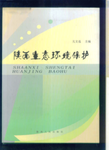 陝西生態環境保護 陝西生態環境保護