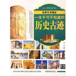 一生不可不知道的歷史古蹟 一生不可不知道的歷史古蹟