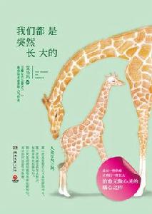 我們都是突然長大的 我們都是突然長大的