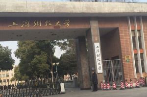 上海財經大學