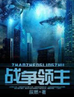 戰爭領主 戰爭領主