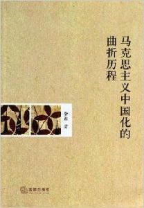 馬克思主義中國化的曲折歷程 馬克思主義中國化的曲折歷程