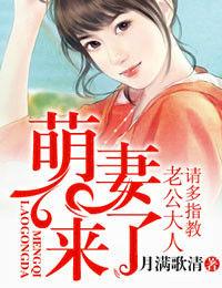 萌妻來了,老公大人請多指教 萌妻來了,老公大人請多指教