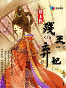 榻上歡:殘王棄妃 榻上歡:殘王棄妃