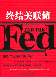 終結美聯儲 終結美聯儲