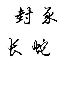 封豕長蛇 封豕長蛇