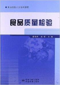 食品檢驗人員培訓教材:食品質量檢驗 食品檢驗人員培訓教材:食品質量檢驗