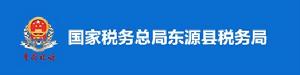 國家稅務總局東源縣稅務局