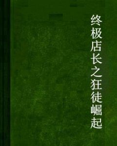 終極店長之狂徒崛起