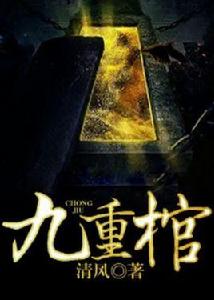 九重棺 九重棺