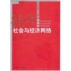 社會與經濟網路 社會與經濟網路