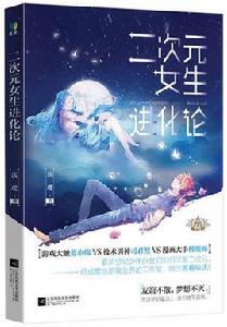 二次元女生進化論 二次元女生進化論