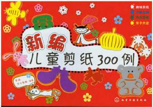 新編兒童剪紙300例 新編兒童剪紙300例