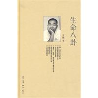 生命八卦[三聯書店2013年出版書籍]